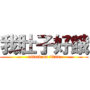 我肚子好餓 (attack on titan)