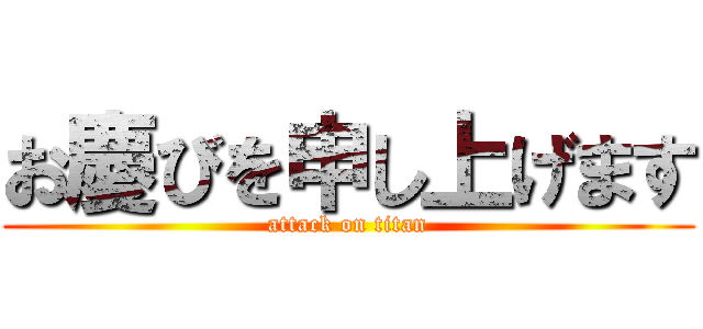 お慶びを申し上げます (attack on titan)