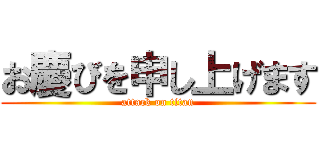 お慶びを申し上げます (attack on titan)