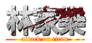 林家樂 (attack on titan)