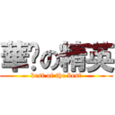 華矽の精英 (best of the best)