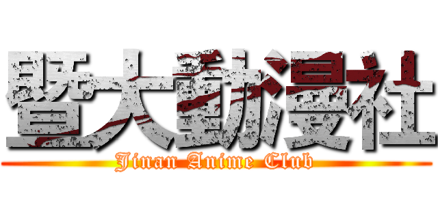 暨大動漫社 (Jinan Anime Club)