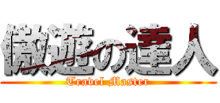 傲遊の達人 (Travel Master)