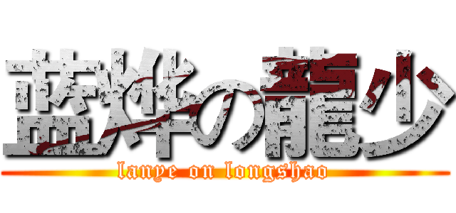 蓝烨の龍少 (lanye on longshao)