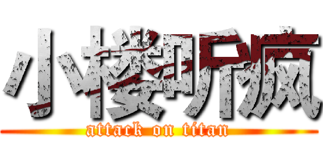 小楼听疯 (attack on titan)