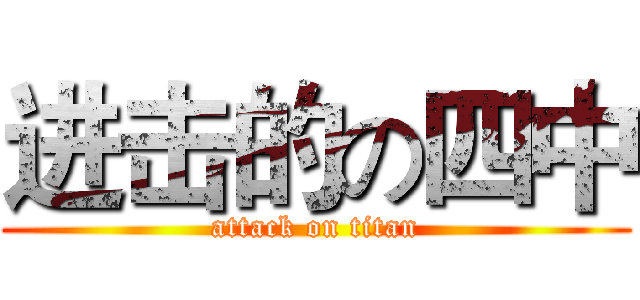 进击的の四中 (attack on titan)