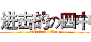 进击的の四中 (attack on titan)