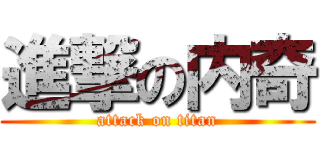 進撃の内奇 (attack on titan)