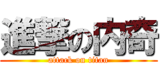 進撃の内奇 (attack on titan)