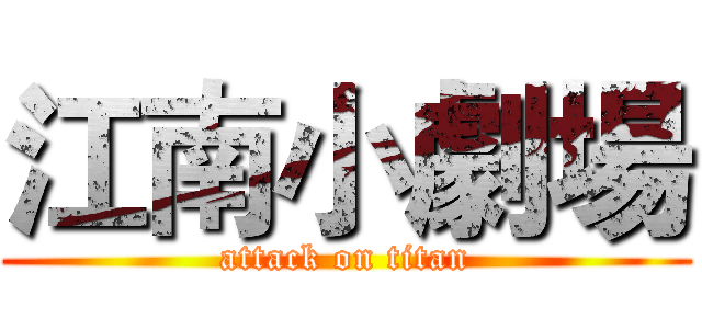 江南小劇場 (attack on titan)