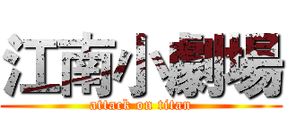 江南小劇場 (attack on titan)