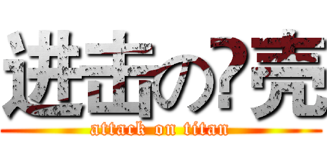 进击の穅壳 (attack on titan)