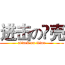 进击の穅壳 (attack on titan)