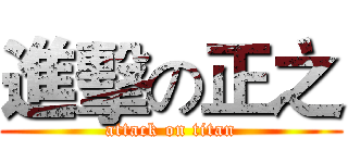 進擊の正之 (attack on titan)
