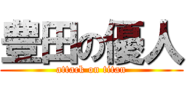 豊田の優人 (attack on titan)