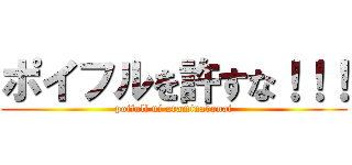 ポイフルを許すな！！！ (poifull ni uraminadonai)