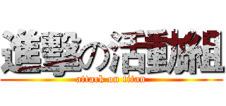 進擊の活動組 (attack on titan)