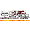 生理死ね (turainen)