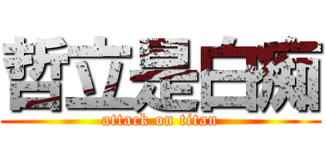 哲立是白痴 (attack on titan)