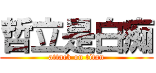 哲立是白痴 (attack on titan)