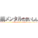 鋼メンタルのまいしん (steel mental　of maisin)