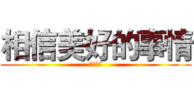 相信美好的事情 (罗辑思维)