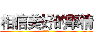 相信美好的事情 (罗辑思维)