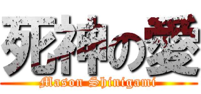死神の愛 (Mason Shinigami)