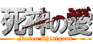 死神の愛 (Mason Shinigami)
