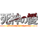 死神の愛 (Mason Shinigami)