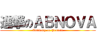 進撃のＡＢＮＯＶＡ (Antibody on Protein)