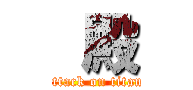  殿 (attack on titan)