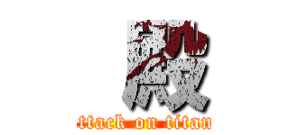  殿 (attack on titan)