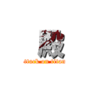  殿 (attack on titan)