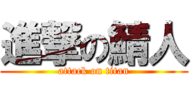 進撃の鯖人 (attack on titan)
