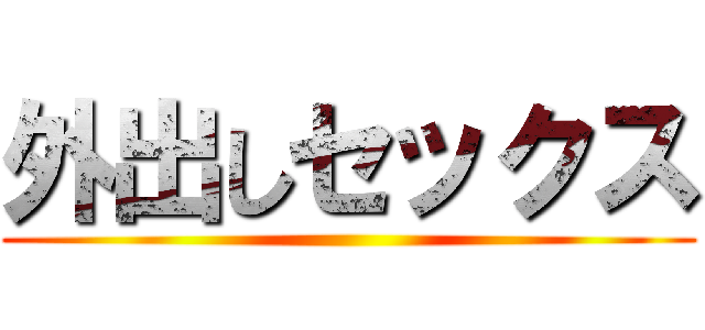 外出しセックス ()