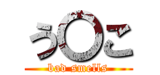 う〇こ (bad smells)