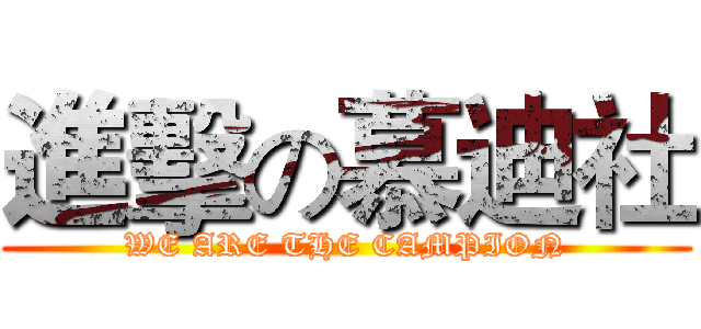 進擊の慕迪社 (WE ARE THE CAMPION)
