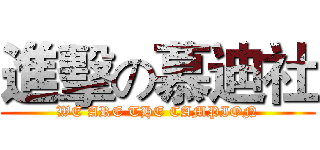 進擊の慕迪社 (WE ARE THE CAMPION)