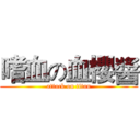 嗜血の血櫻醬 (attack on titan)