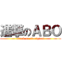 進撃のＡＢＯ (attack on aboriginal)