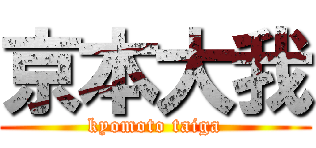 京本大我 (kyomoto taiga)