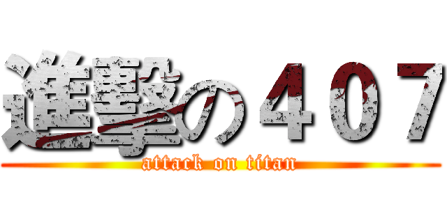 進擊の４０７ (attack on titan)
