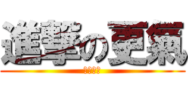 進撃の更氣 (狂抽猛送)