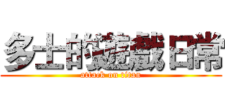 多士的遊戲日常 (attack on titan)
