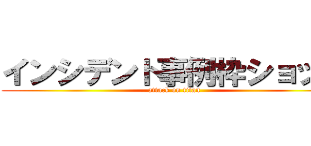 インシデント事例枠ショップ (attack on titan)