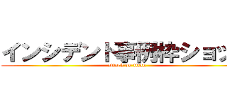 インシデント事例枠ショップ (attack on titan)