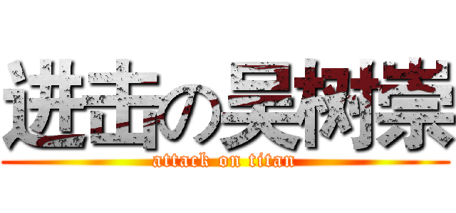 进击の吴树崇 (attack on titan)