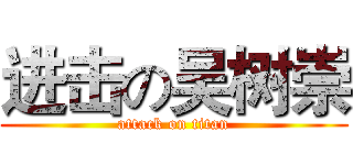 进击の吴树崇 (attack on titan)