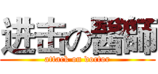 进击の醫師 (attack on doctor)